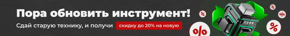 Пора обновить инструмент! Сдай старую технику, и получи скидку на новую